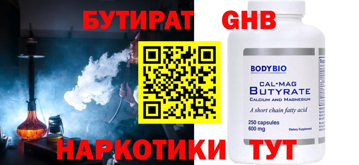 БУТИРАТ оксибутират  Вход с VPN  Малоярославец 