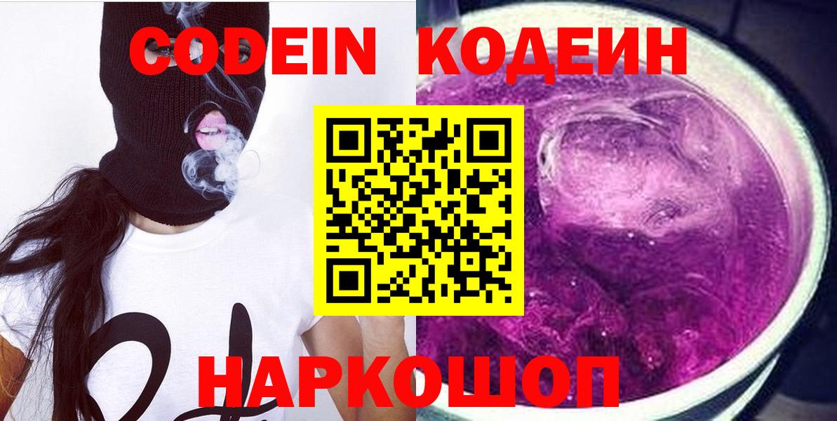 Малоярославец  Кодеиновый сироп Lean Purple Drank  Кодеин Purple Drank  Вход с VPN 